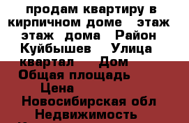 продам квартиру в кирпичном доме 4 этаж 4 этаж. дома › Район ­ Куйбышев  › Улица ­ квартал 8 › Дом ­ 16 › Общая площадь ­ 41 › Цена ­ 1 200 000 - Новосибирская обл. Недвижимость » Квартиры продажа   